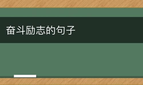 奋斗励志的句子