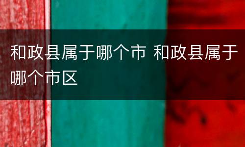 和政县属于哪个市 和政县属于哪个市区