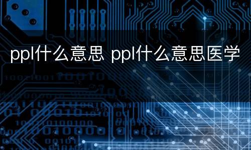ppl什么意思 ppl什么意思医学