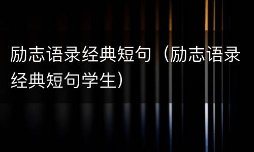 励志语录经典短句（励志语录经典短句学生）