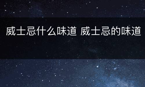 威士忌什么味道 威士忌的味道