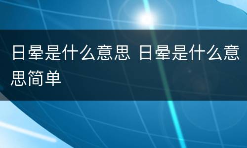 日晕是什么意思 日晕是什么意思简单