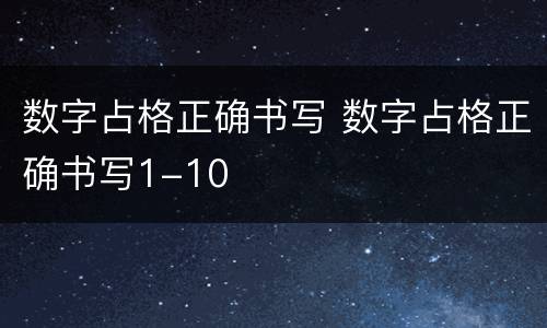 数字占格正确书写 数字占格正确书写1-10