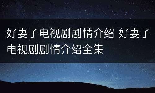 好妻子电视剧剧情介绍 好妻子电视剧剧情介绍全集