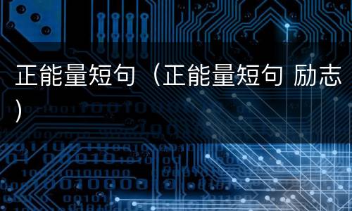 正能量短句（正能量短句 励志）