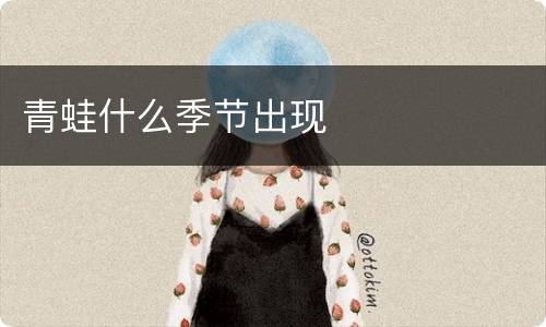 青蛙什么季节出现