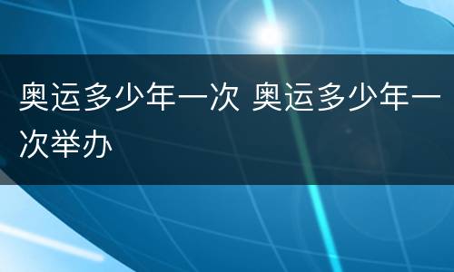 奥运多少年一次 奥运多少年一次举办