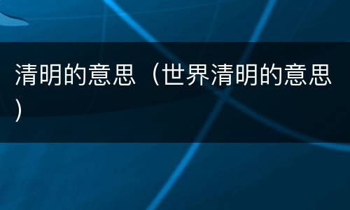 清明的意思（世界清明的意思）
