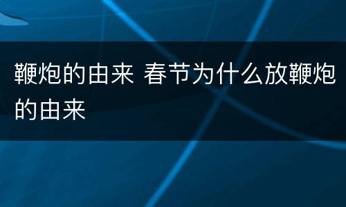 鞭炮的由来 春节为什么放鞭炮的由来