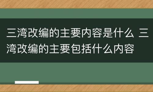 三湾改编的主要内容是什么 三湾改编的主要包括什么内容