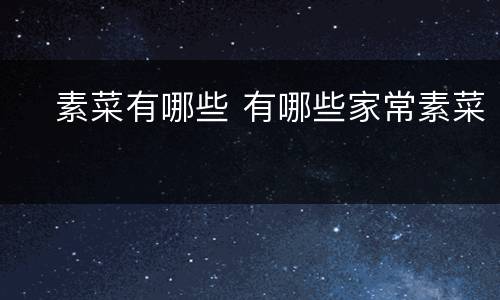 ​素菜有哪些 有哪些家常素菜