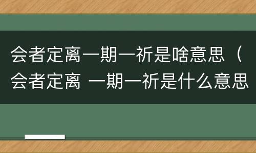 会者定离一期一祈是啥意思（会者定离 一期一祈是什么意思）