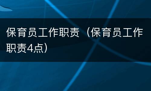 保育员工作职责（保育员工作职责4点）