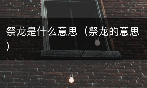 祭龙是什么意思(祭龙的意思)