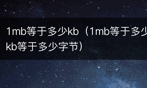 1mb等于多少kb（1mb等于多少kb等于多少字节）