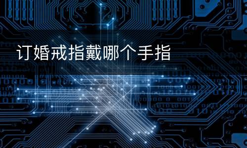  订婚戒指戴哪个手指