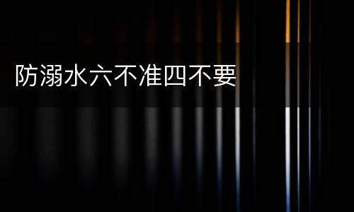 防溺水六不准四不要
