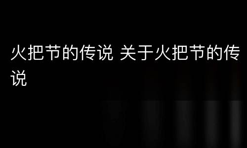 火把节的传说 关于火把节的传说