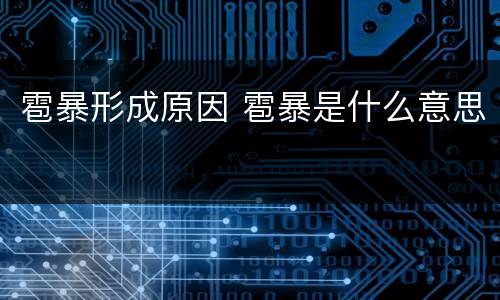 雹暴形成原因 雹暴是什么意思