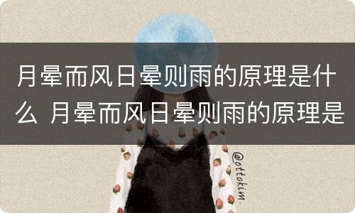 月晕而风日晕则雨的原理是什么 月晕而风日晕则雨的原理是什么呢