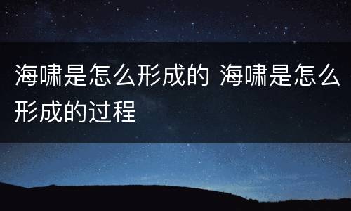 海啸是怎么形成的 海啸是怎么形成的过程