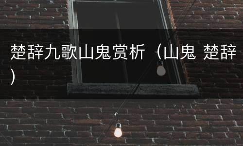 楚辞九歌山鬼赏析（山鬼 楚辞）