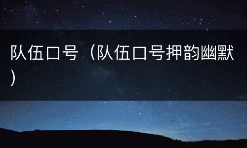 队伍口号（队伍口号押韵幽默）