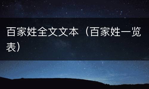 百家姓全文文本（百家姓一览表）