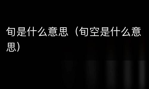 旬是什么意思（旬空是什么意思）