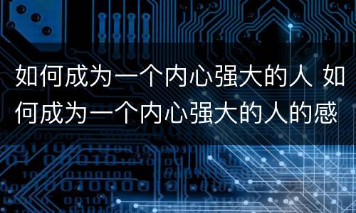 如何成为一个内心强大的人 如何成为一个内心强大的人的感悟