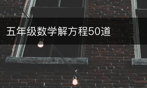 五年级数学解方程50道