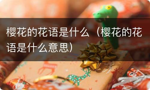 樱花的花语是什么（樱花的花语是什么意思）