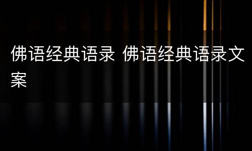 佛语经典语录 佛语经典语录文案
