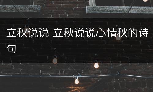 立秋说说 立秋说说心情秋的诗句