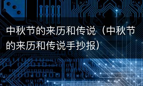 中秋节的来历和传说（中秋节的来历和传说手抄报）