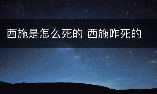 西施是怎么死的 西施咋死的