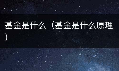 基金是什么（基金是什么原理）