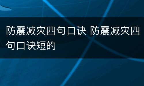 防震减灾四句口诀 防震减灾四句口诀短的