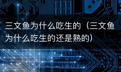 三文鱼为什么吃生的（三文鱼为什么吃生的还是熟的）