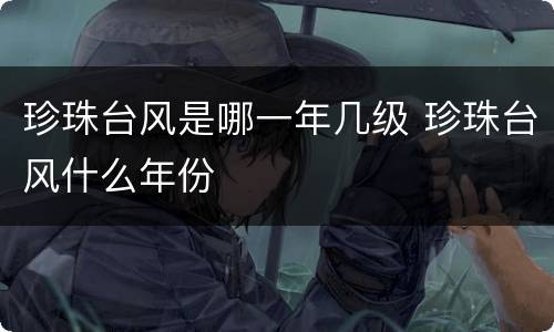 珍珠台风是哪一年几级 珍珠台风什么年份