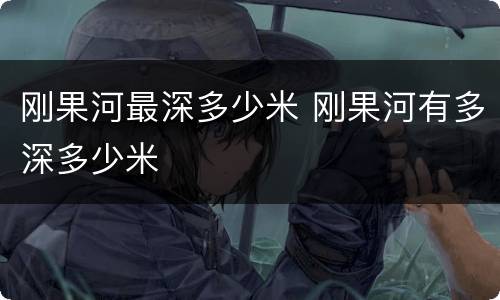 刚果河最深多少米 刚果河有多深多少米