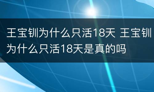王宝钏为什么只活18天 王宝钏为什么只活18天是真的吗
