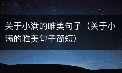 关于小满的唯美句子（关于小满的唯美句子简短）