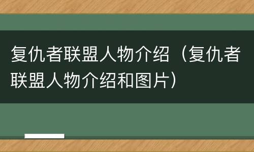 复仇者联盟人物介绍（复仇者联盟人物介绍和图片）