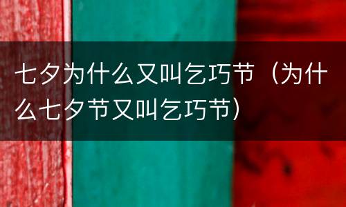 七夕为什么又叫乞巧节（为什么七夕节又叫乞巧节）