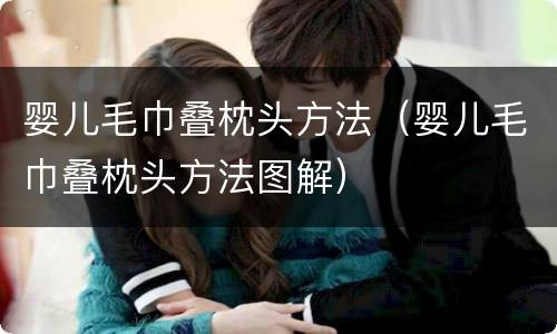 婴儿毛巾叠枕头方法（婴儿毛巾叠枕头方法图解）