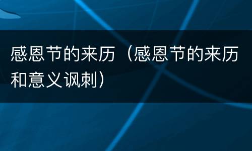 感恩节的来历(感恩节的来历和意义讽刺)