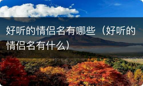 好听的情侣名有哪些（好听的情侣名有什么）