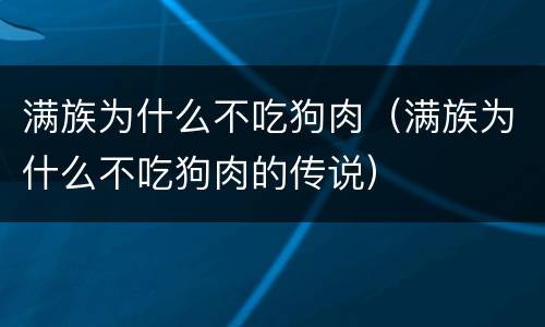 满族为什么不吃狗肉（满族为什么不吃狗肉的传说）