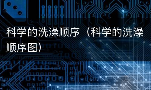 科学的洗澡顺序（科学的洗澡顺序图）